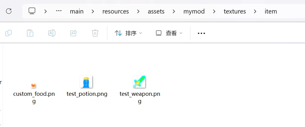 D__testmod_src_main_resources_assets_mymod_textures_item - 文件资源管理器 2025_2.webp